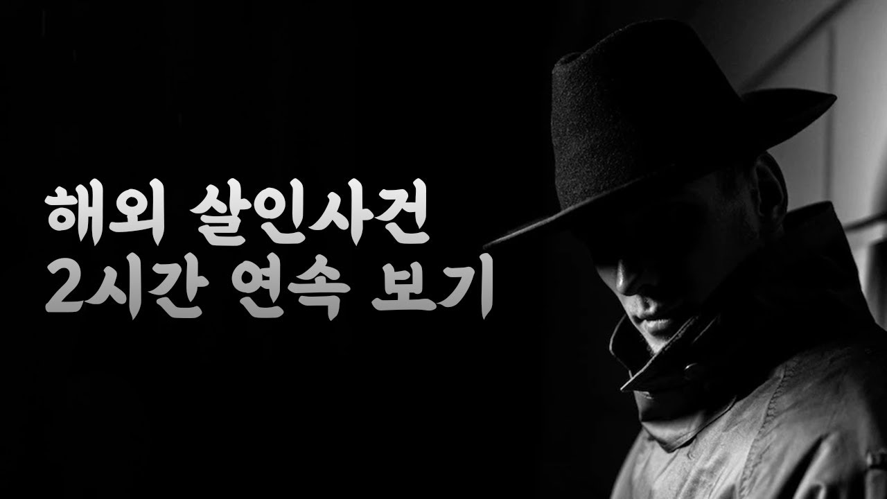 해외 살인사건 모음