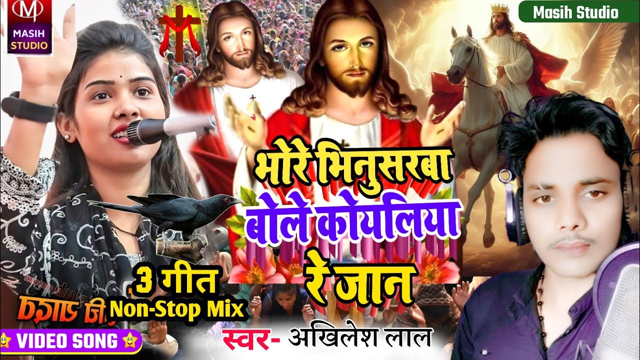 Masihi bhajan 2026/भोरे भिनुसरबा बोले कोयलिया रे जान/Pita Parmeswer ke gana/Masih Naya Bhajan/Video 
