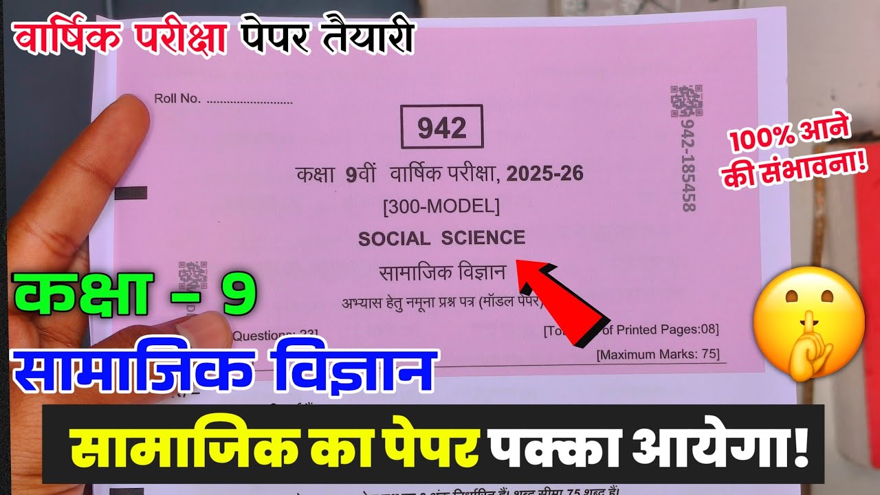 Class 9th Samajik vigyan varshik Pariksha paper solution 2026 | कक्षा 9 सामाजिक विज्ञान वार्षिक पेपर