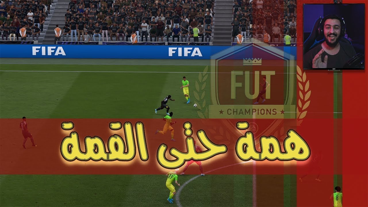 همة حتى القمة #15 | ريمونتادا بنصيحة محترف | طريقة البلنتيات فيفا 20 | FIFA 20