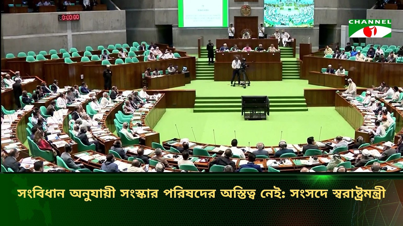 সংবিধান অনুযায়ী সংস্কার পরিষদের অস্তিত্ব নেই সংসদে স্বরাষ্ট্রমন্ত্রী