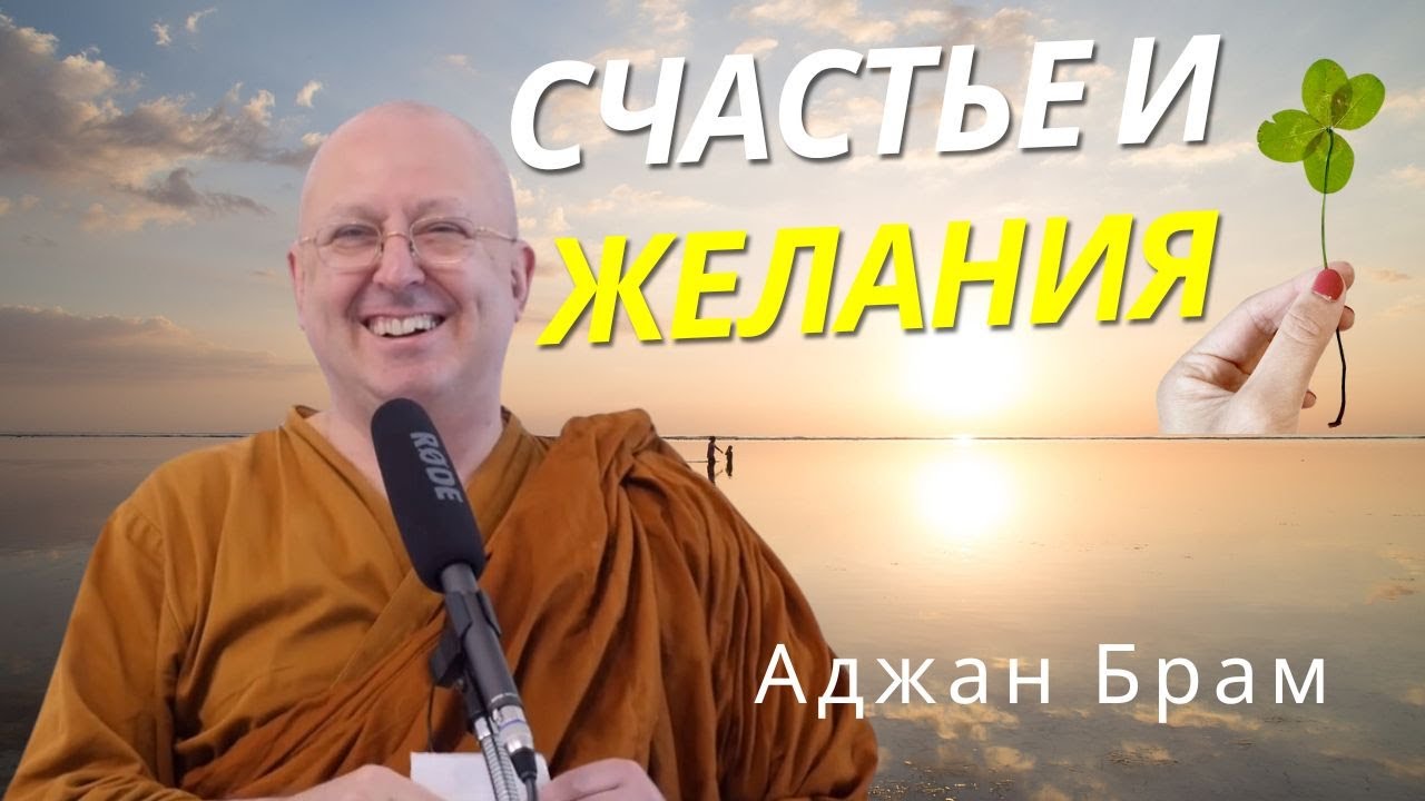 Счастье и желания | Аджан Брам | 24 февраля 2023 г.