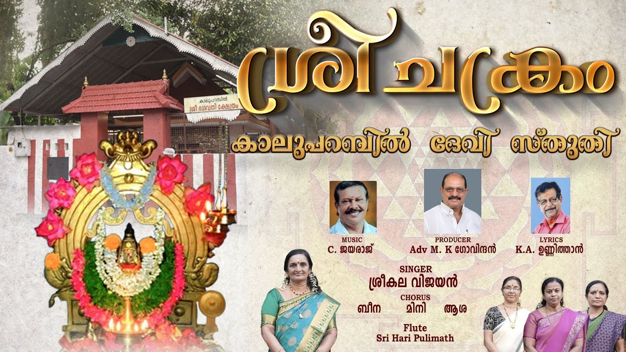 ശ്രീചക്രം