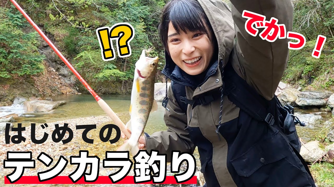 【こんなに大きい魚が釣れるの!?】絶景の中で挑むテンカラ釣りが面白い！