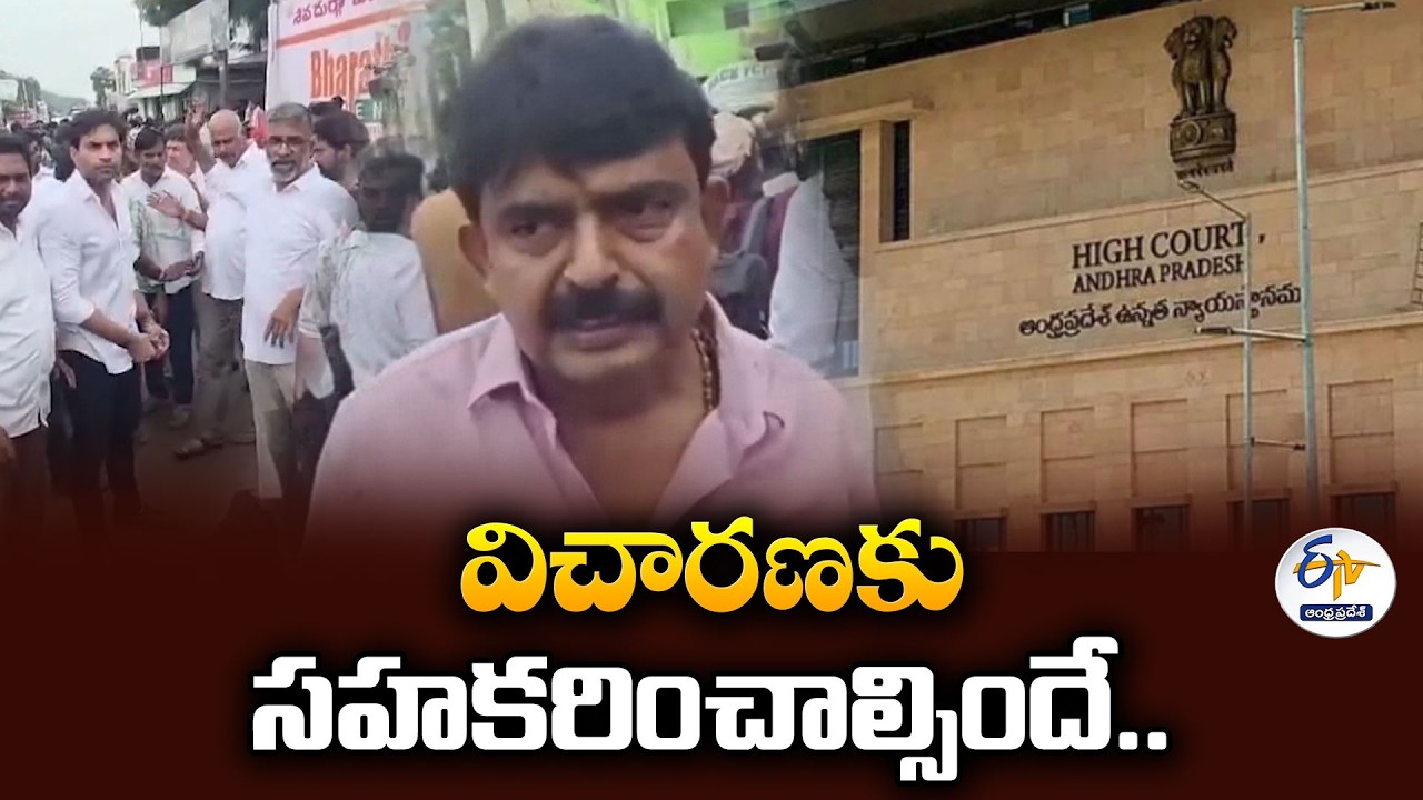 రాజధాని ఘర్షణ కేసులో విచారణకు సహకరించండి.. వైసీపీ నేతలకు హైకోర్ట్&zwnj; స్పష్టీకరణ