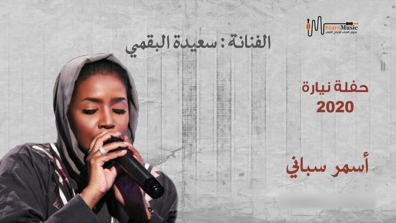 أسمر سباني - سعيدة البقمي - حفلة نيارة 2020