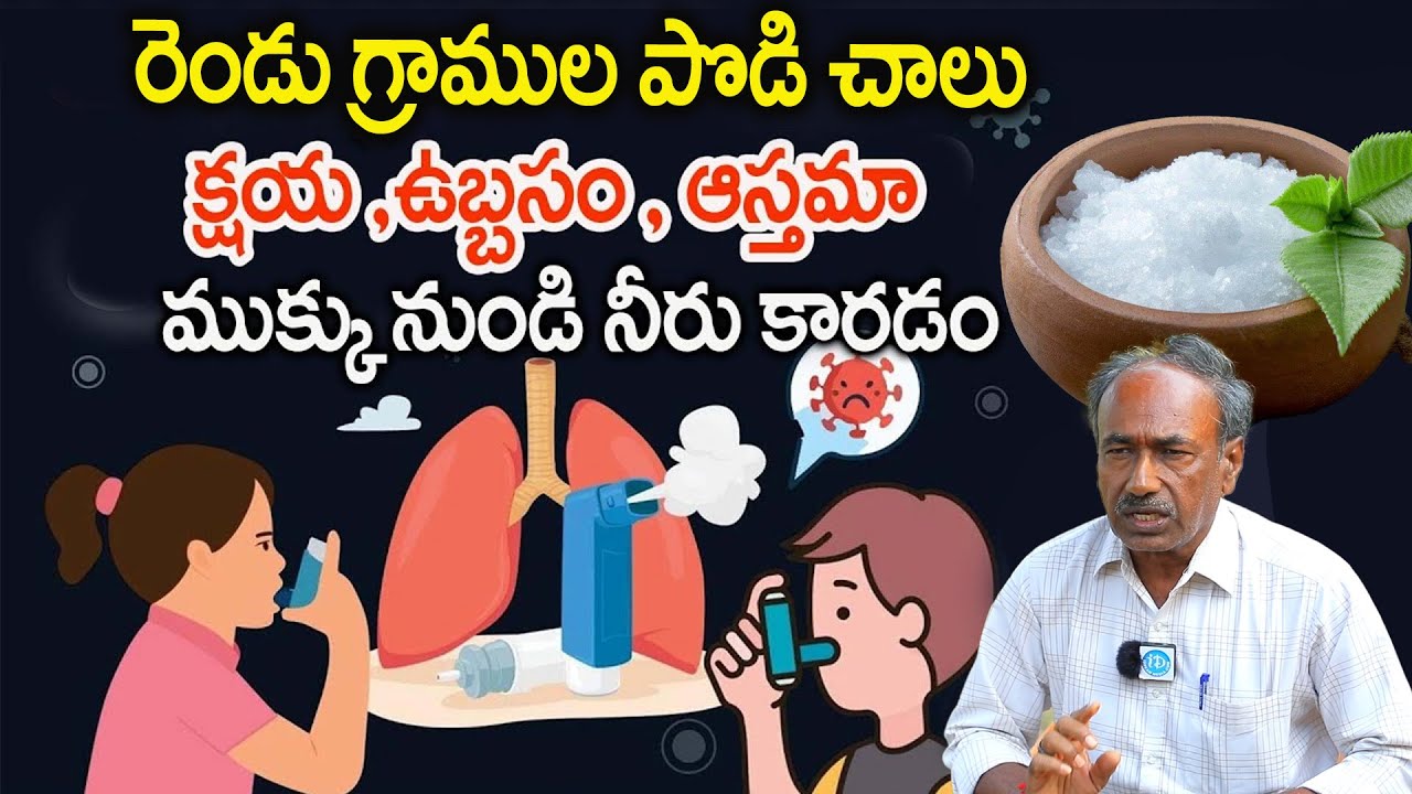 100 ఏళ్ల నాటి రహస్య మూలిక చూర్ణం| Cure Asthma Solution In Telugu | Asthma Causes | Vijay Kumar Reddy