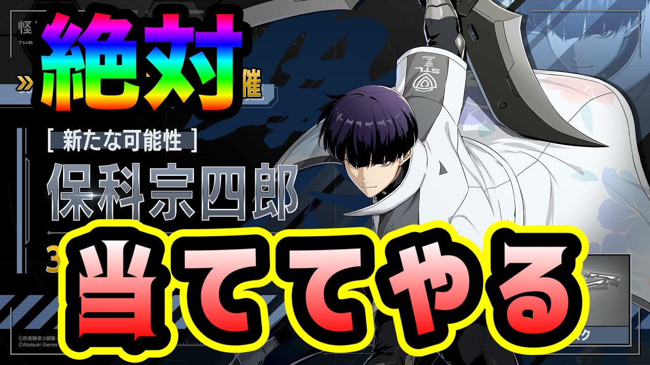 【怪獣８G】新キャラクター【新たな可能性】保科宗四郎ピックアップガチャ引いたら神引きすぎた！！！