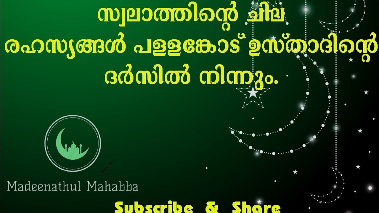 സ്വലാത്തിന്റെ ചില രഹസ്യങ്ങൾ/പള്ളങ്കോട്  ഉസ്താദിന്റെ ദർസിൽ നിന്നും.💕