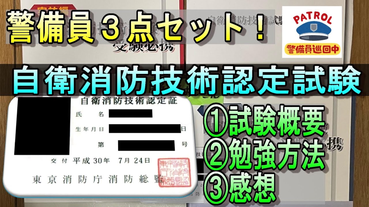 【警備員３点セット】自衛消防技術認定試験の勉強法＆合格体験記【ビルメン４点セットと相性ヨシ！】