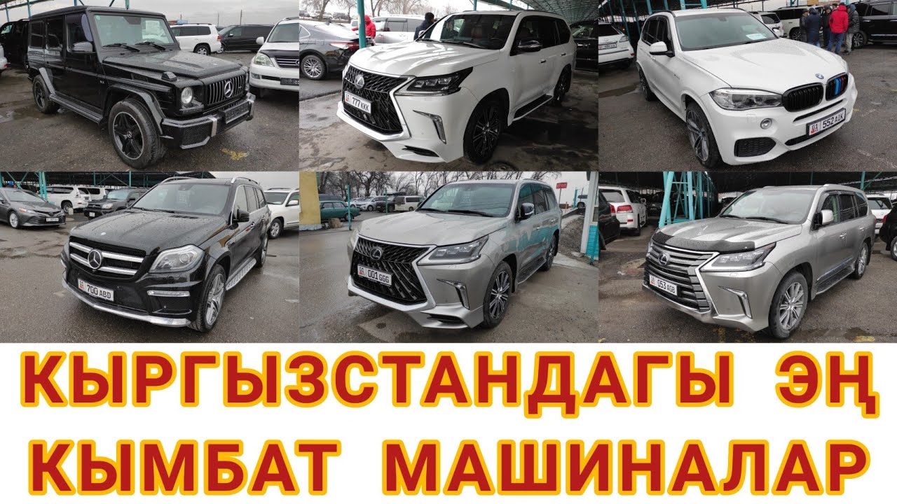 Кыргызстандагы ЭҢ КЫМБАТ УНААЛАР  |  Самые дорогие АВТОМАШИНЫ Кыргызстана