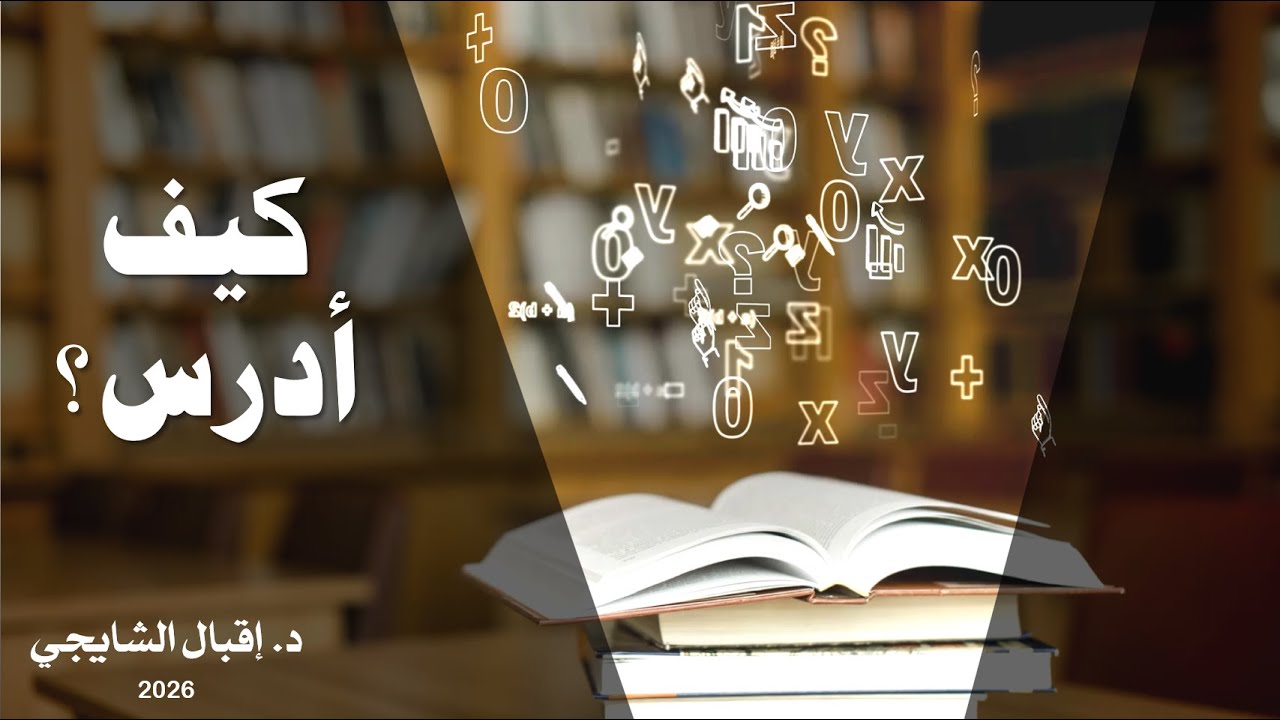 How to Study? - كيف أدرس؟