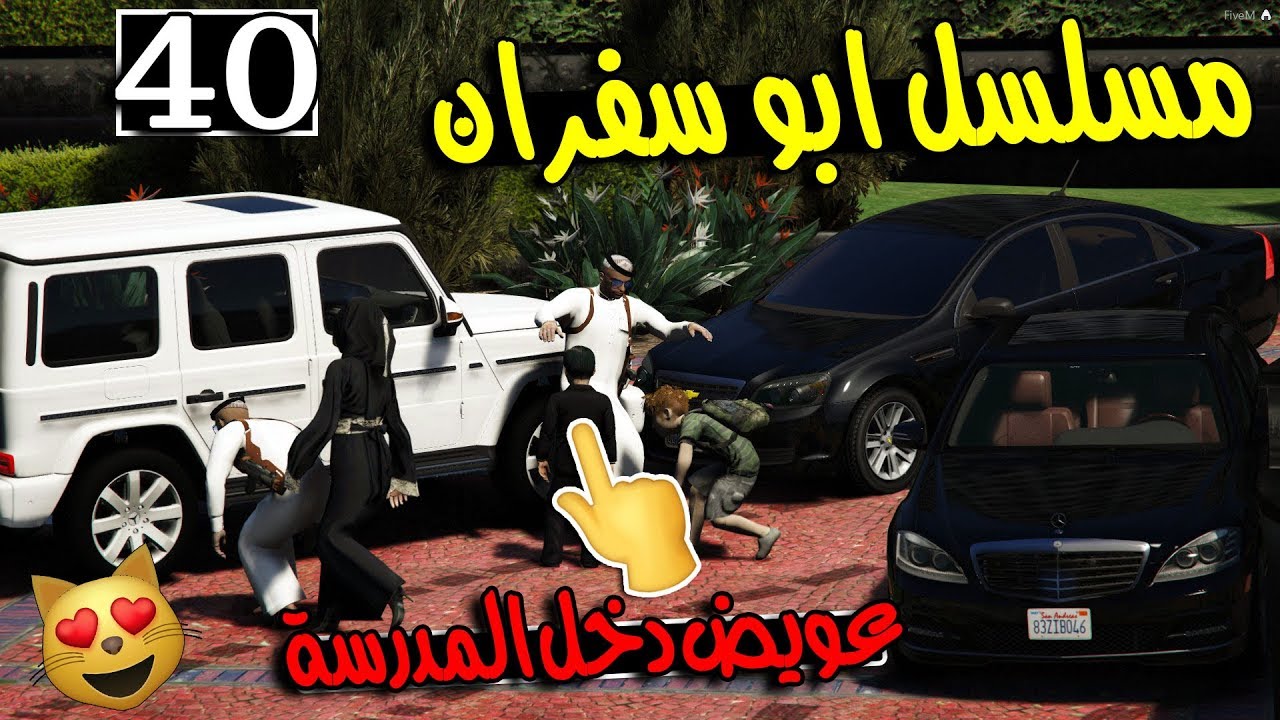 مسلسل ابو سفران #40 - دخلنا عويض للمدرسة (سفران جاب العيد) ..!!!  | GTA 5