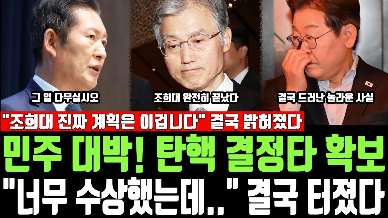 민주 대박! 탄핵 결정타 확보, 