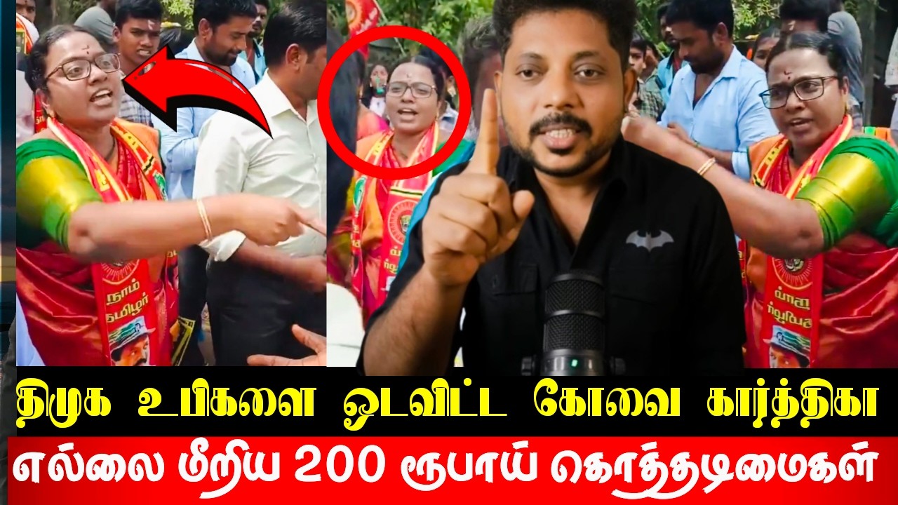திராவிட ஓநாய்களை ஓடவிட்ட நாம் தமிழர் பெண் புலி! கோவை கார்த்திகா செய்த தரமான சம்பவம் தேர்தல் களம்2026