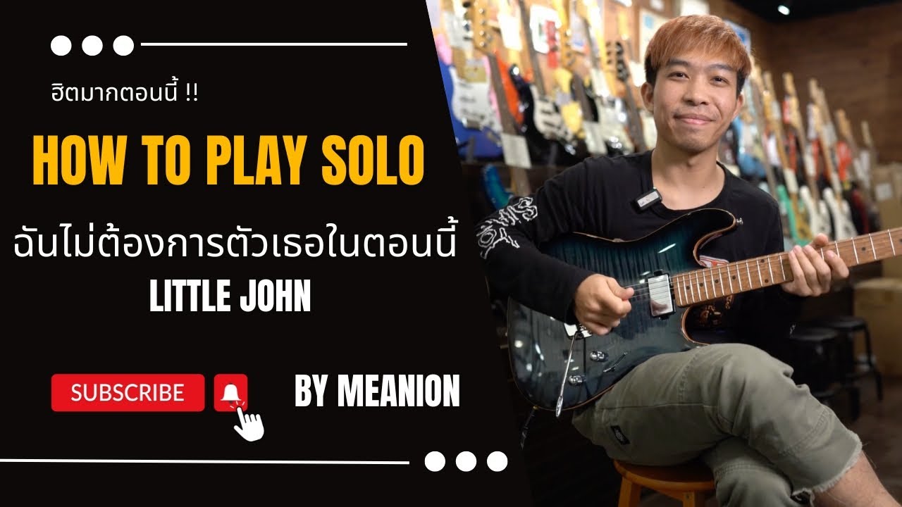 Lesson | 🔥สอนท่อนโซโล่🔥 | ฉันไม่ต้องการตัวเธอในตอนนี้ - Little John By มีนเนี่ยน