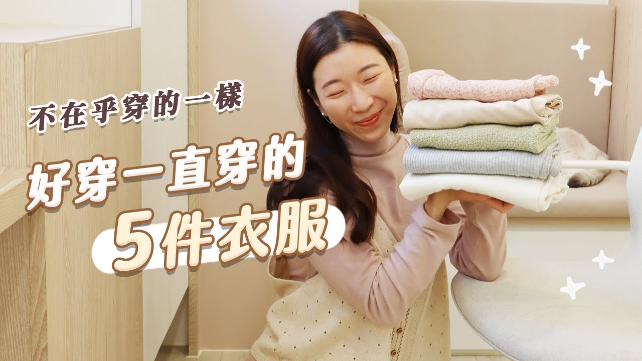 你會介意常穿同一件衣服嗎？｜5件陪我走遍世界的衣服