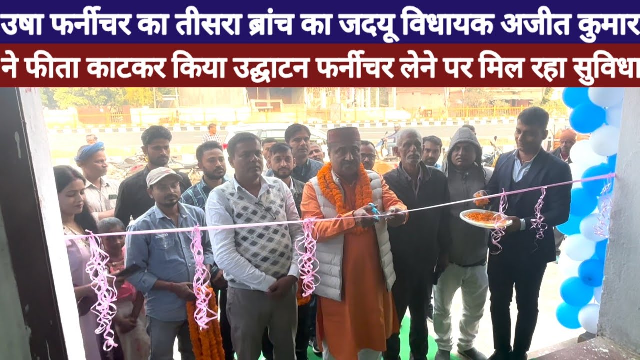 Usha Furniture Branch 3 का Ajit Kumar ने फीता काटकर किया उद्घाटन, फर्नीचर लेने पर मिल रहा सुविधा
