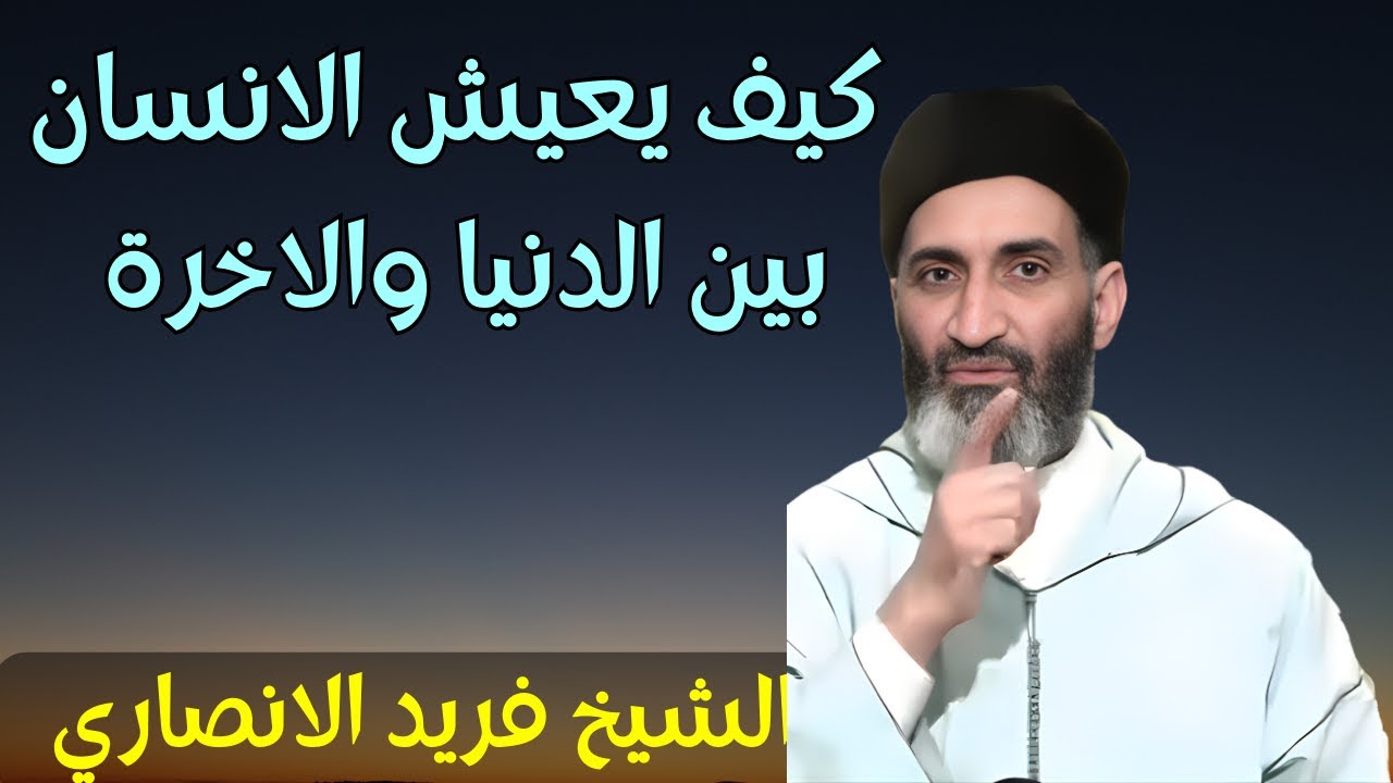 كيف يعيش الانسان بين الحياة والاخرة مع الشيخ فريد الانصاري رحمه الله #فريد_الأنصاري