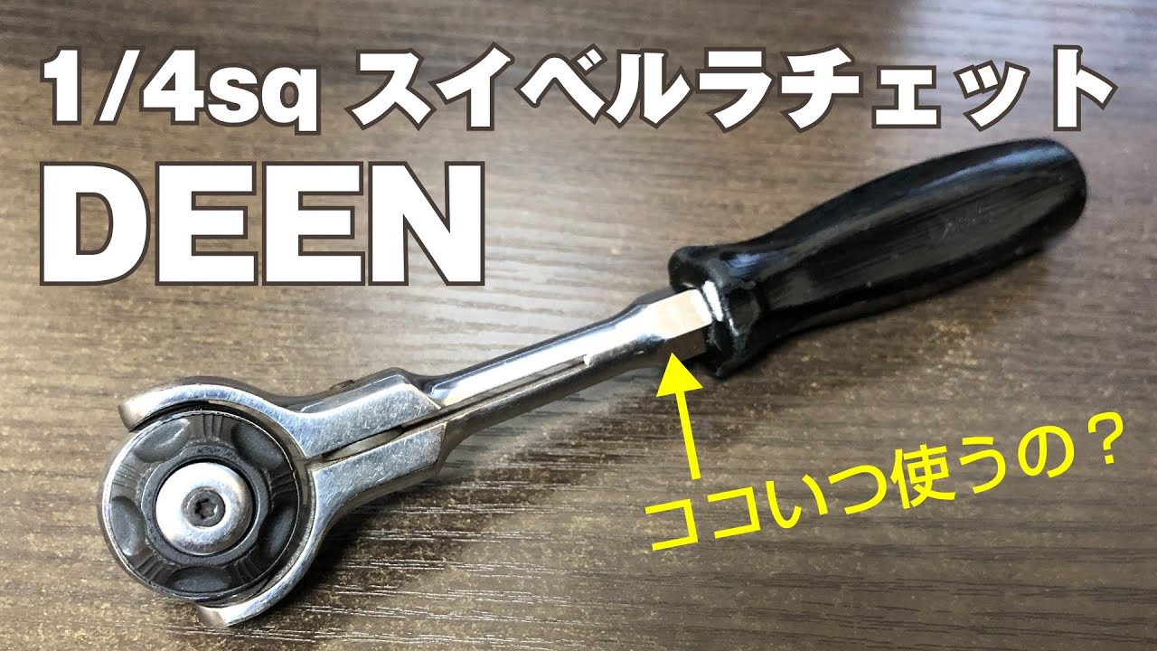 DEENのスイベルラチェットに対する素朴な疑問。分かる人いませんか？