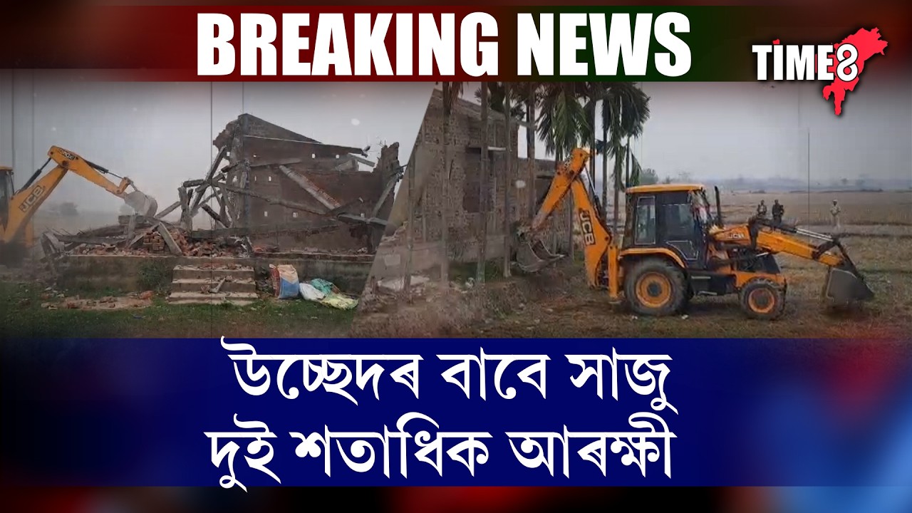 #BreakingNews #BREAKING ৰাজ্যত আকৌ বুলড'জাৰ ACTION.