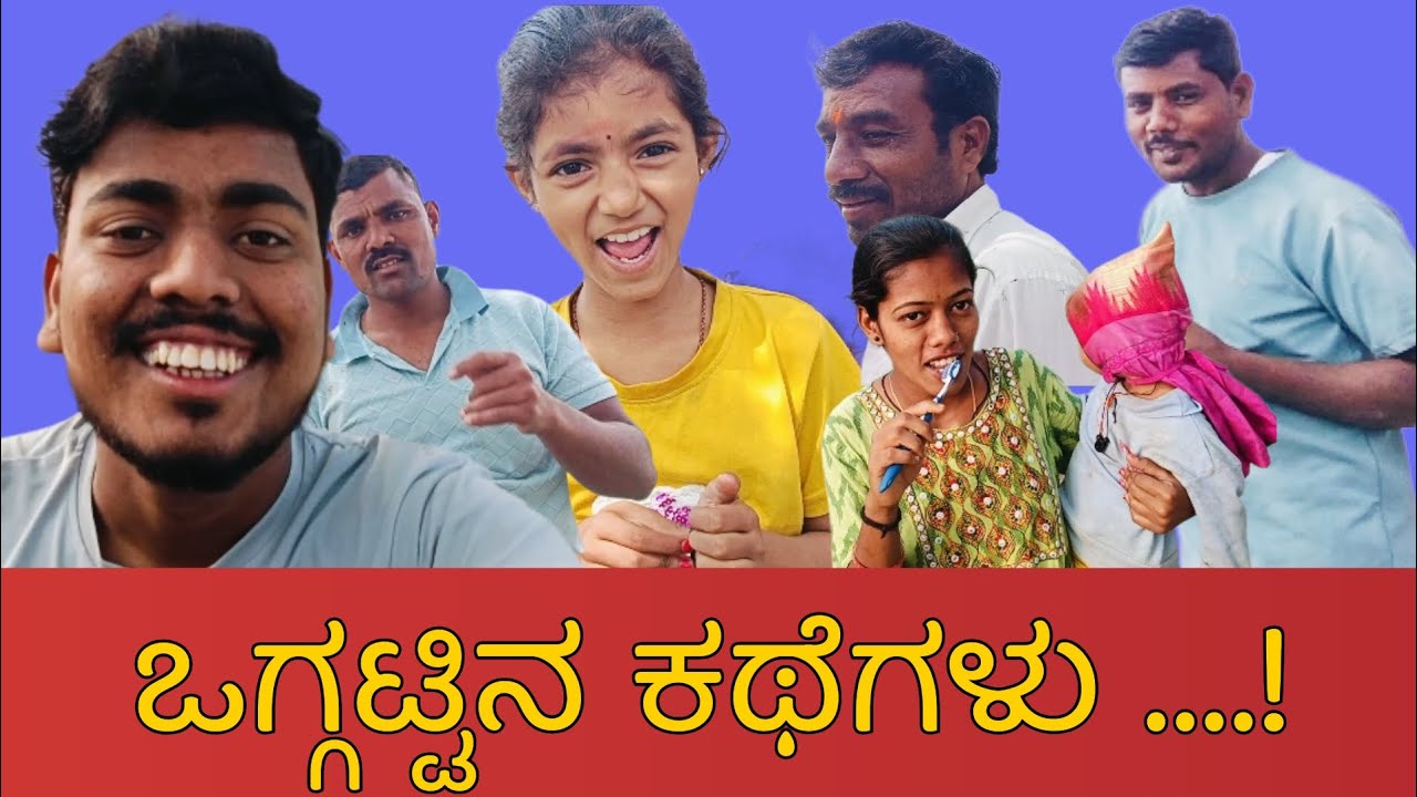 ಒಗ್ಗಟ್ಟಿನ ಕಥೆಗಳು ANSWER COMMENT ಮಾಡಿ ಗೊತ್ತಿದ್ದರೆ...? #vlog #kannada #kathegalu #lifestyle #comedy 