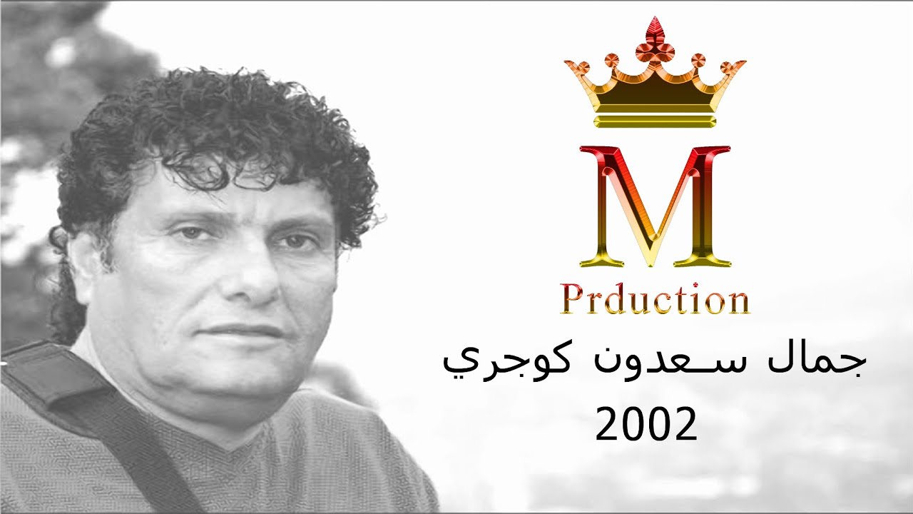 فنان جمال سعدون . اجمل كوجري  2002 || Miro Production