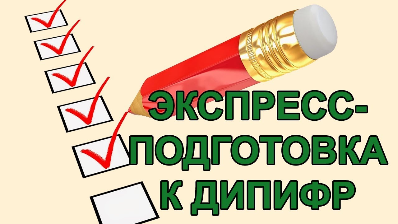 Экспресс-подготовка к экзамену ДипИФР: полезные советы