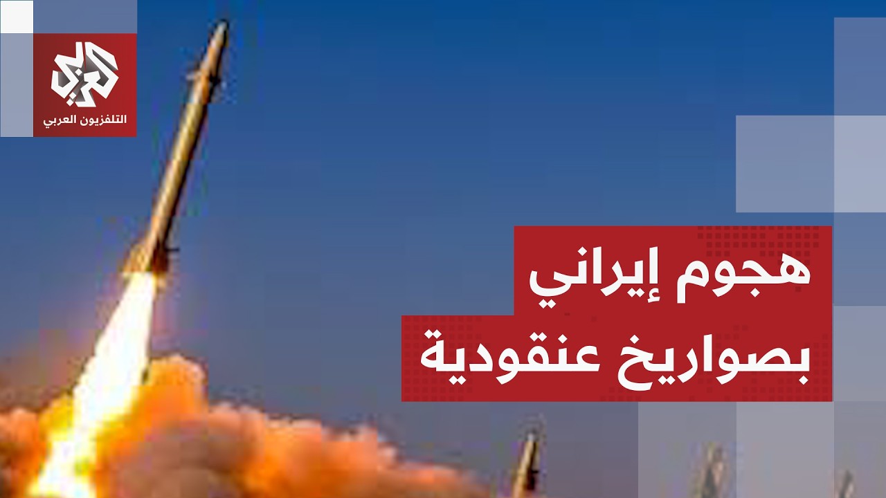 هجوم إيراني بصواريخ عنقودية يتسبب في إصابات مباشرة في تل أبيب