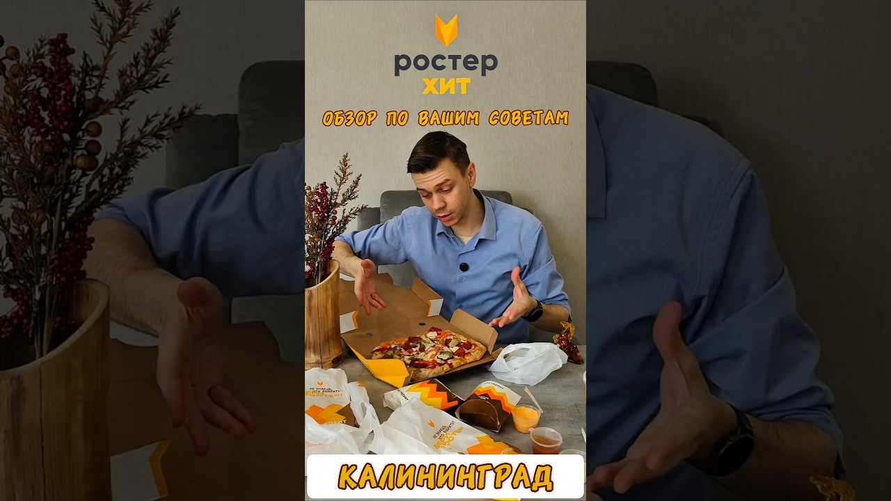 Ростер Хит - обзор по ВАШИМ рекомендациям. Калининград