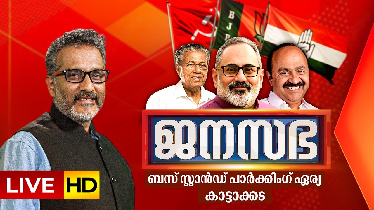 #LIVE - JANASABHA @ KATTAKADA | കേരളം അസംബ്ലി തെരഞ്ഞെടുപ്പ് 2026 | ജനസഭ | ASSEMBLY ELECTION