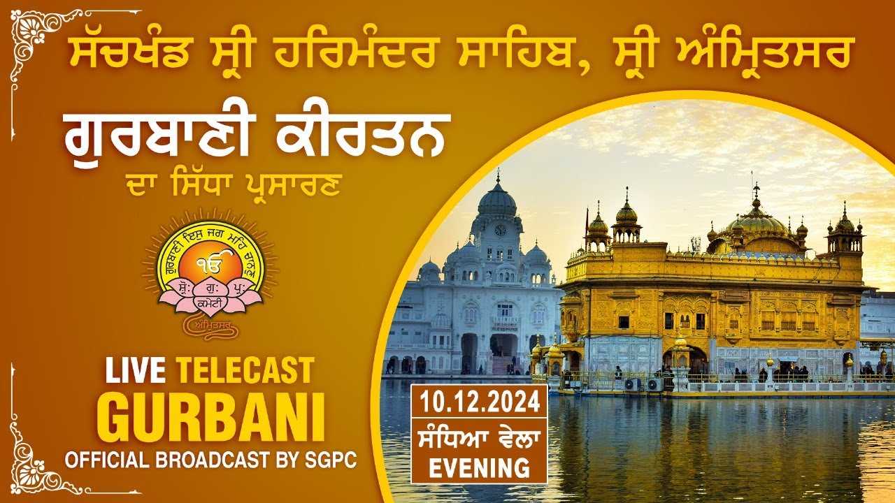 Official SGPC LIVE | Gurbani Kirtan | Sachkhand Sri Harmandir Sahib, Sri Amritsar | 10.12.2024