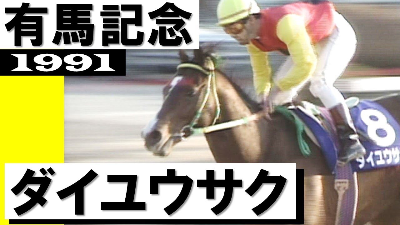 ダイユウサク【有馬記念1991】