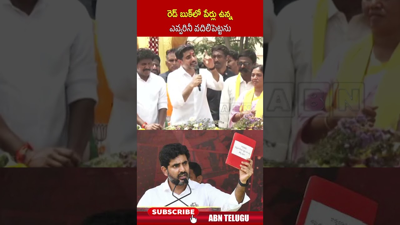 రెడ్ బుక్&zwnj;లో పేర్లు ఉన్న ఎవ్వరినీ వదిలిపెట్టను | #ministerlokesh #redbook #ycp #abn