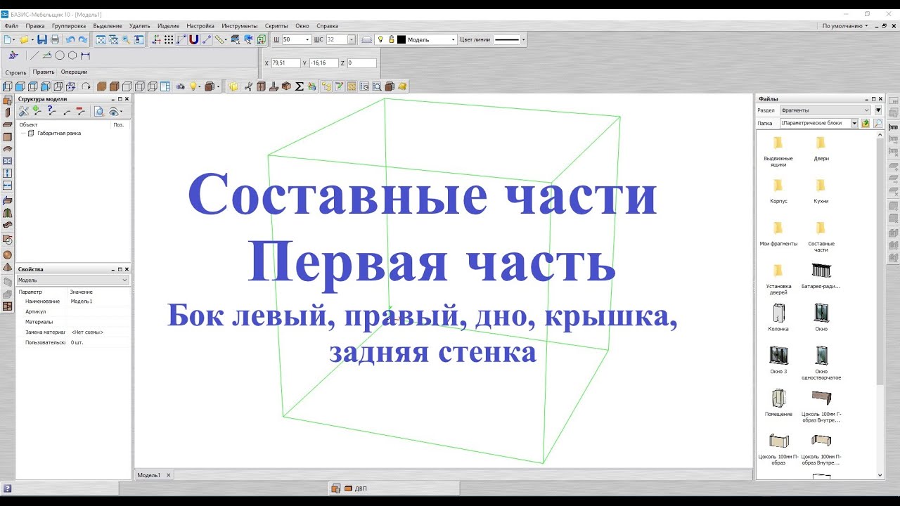 Базис Мебельщик Параметрическая база Составные части  1 Часть