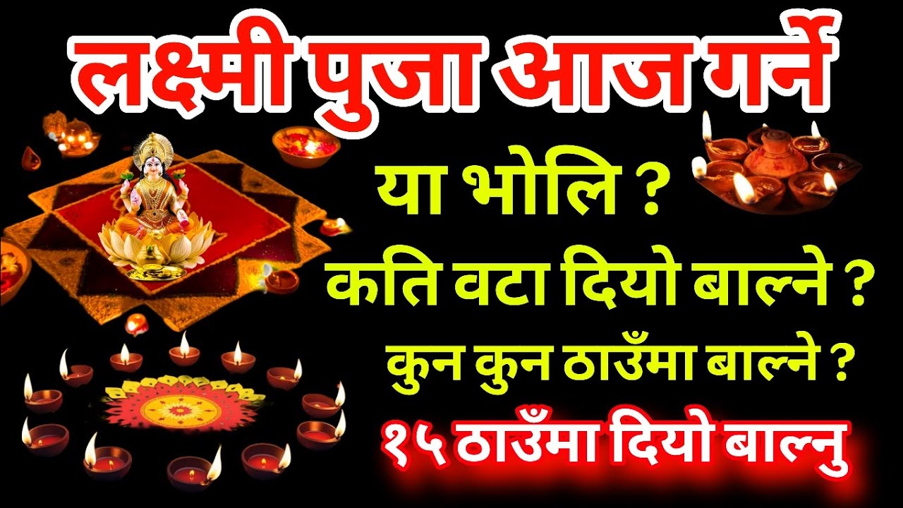 आज लक्ष्मी पूजा कति वटा दियो बाल्ने, कहा कहा बाल्ने , कति बेला बाल्ने, Laxmi puja, dipawali tips 