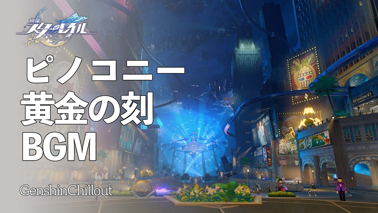 【スタレ】崩壊スターレイル ASMR ピノコニー　黄金の刻　睡眠導入BGM   ( 作業用 ・睡眠用 ）Honkai: Star Rail sleep music