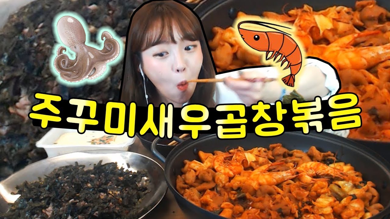 요청많았던 쭈곱새!! 🔥쭈꾸미새우곱창볶음 야식먹방!!! 슈기♬ Shugi Mukbang