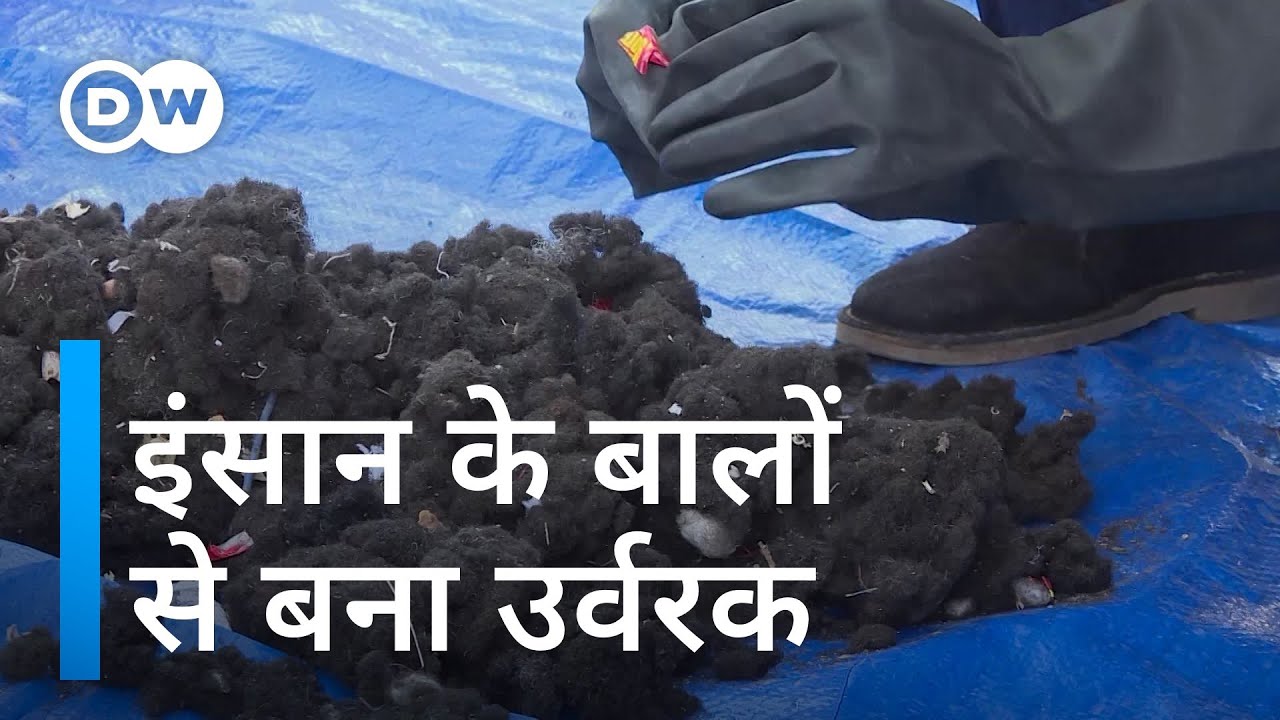 बालों से बना उर्वरक [Fertilizer from Human Hair]