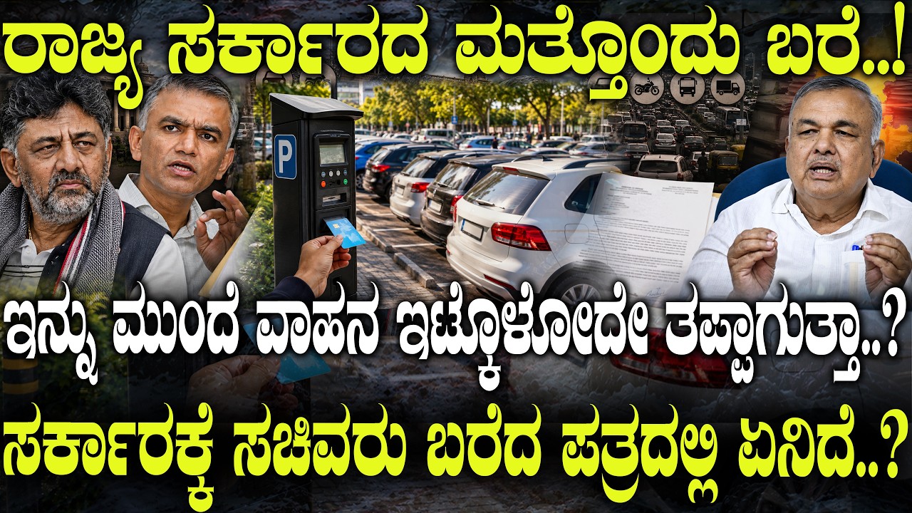 ಇನ್ನು ಮುಂದೆ ವಾಹನ ಇಟ್ಕೊಳೋದೇ ತಪ್ಪಾಗುತ್ತಾ..? | Bengaluru Parking Charges Explained |
