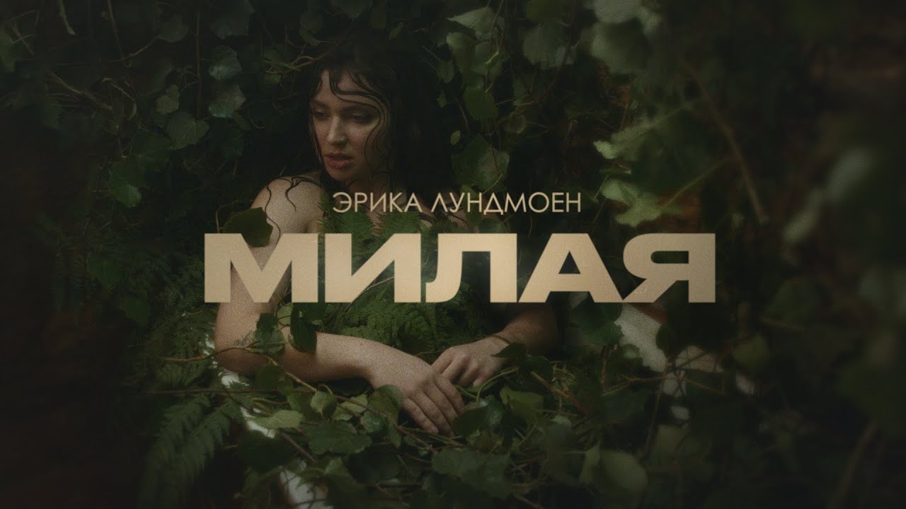 ЭРИКА ЛУНДМОЕН &mdash; МИЛАЯ