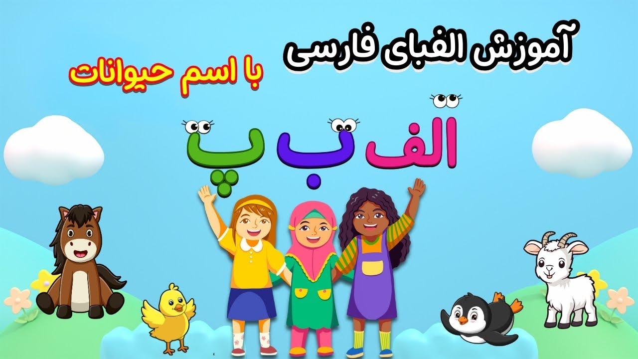 🚀 الفبای فارسی برای کودکان با اسم حیوانات |  حروف الفبا برای کودکان با تصاویر و ویدئو #آموزش_کودکان