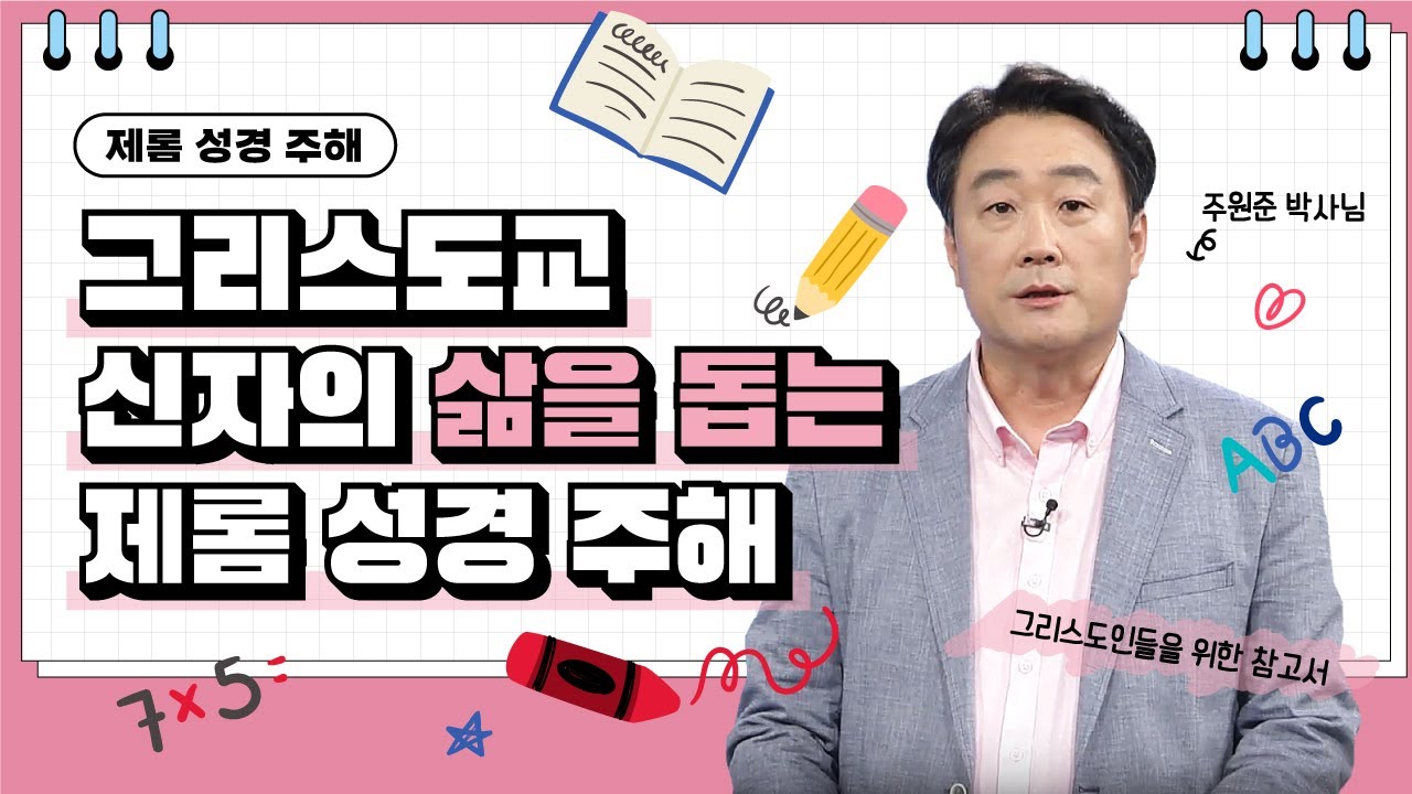 📚 제롬 성경 주해 - 그리스도인들을 위한 참고서 | 주원준 박사 | 한님성서연구소 |  [가톨릭 둘레 특강#81]