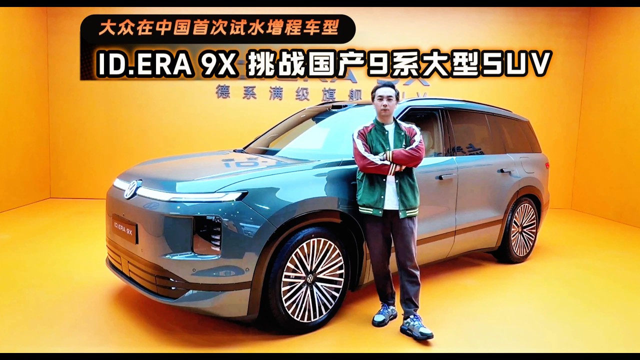 大众在中国首次试水增程车型 ID.ERA 9X挑战国产9系大型SUV