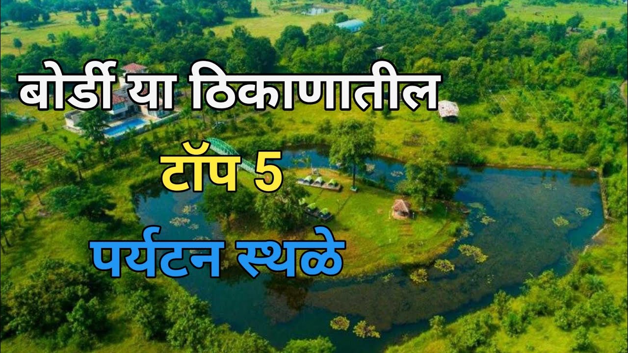 बोर्डी या ठिकाणातील टॉप 5 पर्यटन स्थळे | Top 5 Places To Visit In Bordi | Bordi Beach