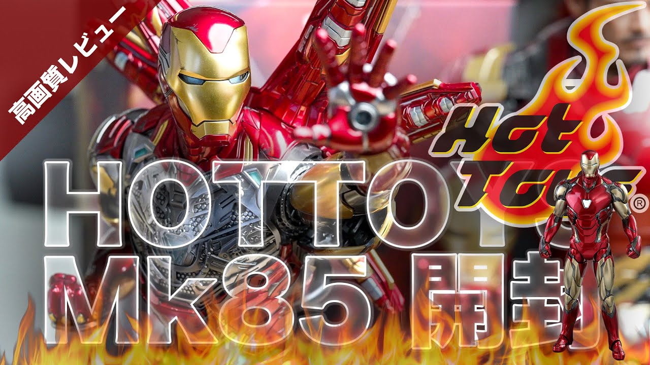 🔥ホットトイズ 高画質開封レビュー🔥ついにアイアンマン マーク85が届いたぞぉぉ🔥早速かっこいいポーズとらせてみました🔥HotToys🔥