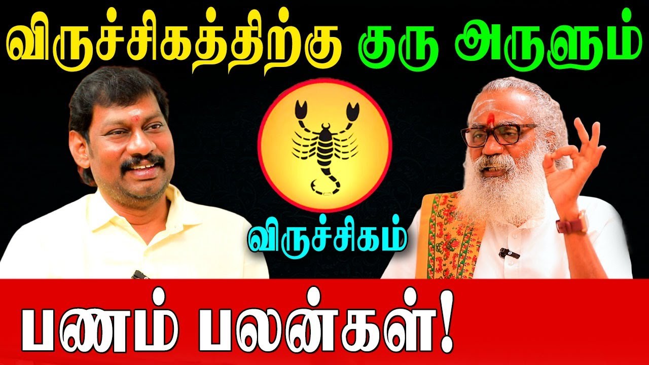 விருச்சிகத்திற்கு பணம் தரும் கிரகங்கள் எங்கு இருந்தால் செல்வம் பெருகும்? | Planetary Positions