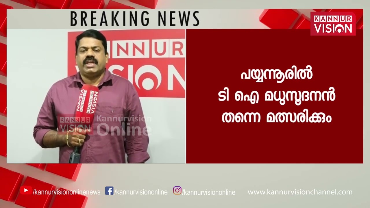Kannur Vision Exclusive| പാർട്ടി ഒന്നടങ്കം ടി ഐ മധുസൂദനന് ഒപ്പം ; പയ്യന്നൂരിൽ വീണ്ടും മത്സരിക്കും