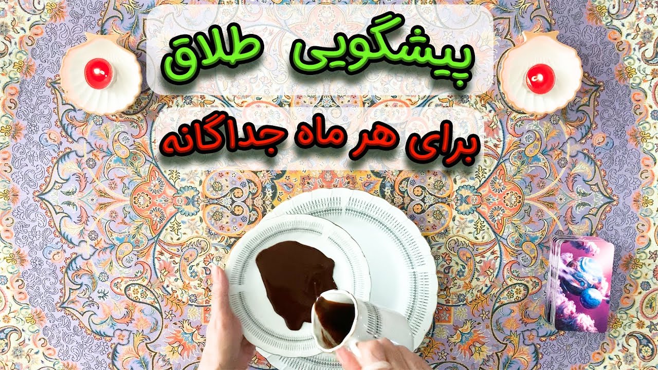 پیشگویی  طلاق 💔 برای هر ماه جداگانه