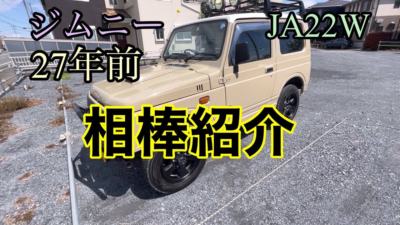 【ジムニーJA22W】憧れの車ゲットどんな車に仕上げようかワクワクが止まらない